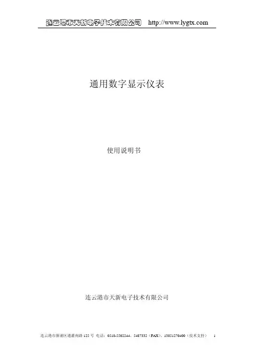 天新电子 通用数字显示仪表使用说明书
