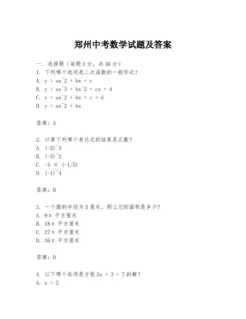 郑州中考数学试题及答案