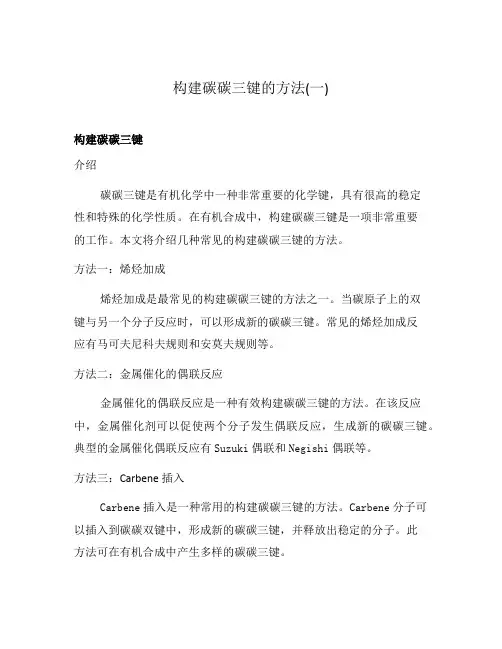构建碳碳三键的方法(一)