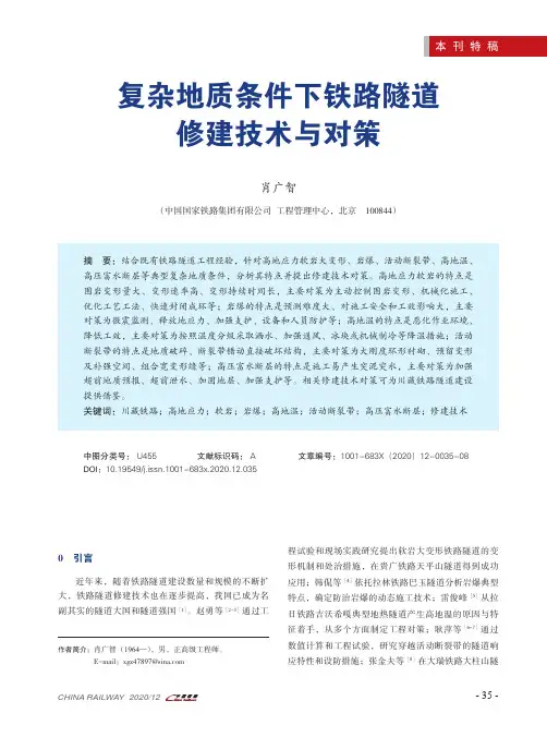 复杂地质条件下铁路隧道修建技术与对策