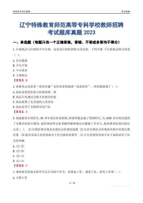辽宁特殊教育师范高等专科学校教师招聘考试题库真题2023