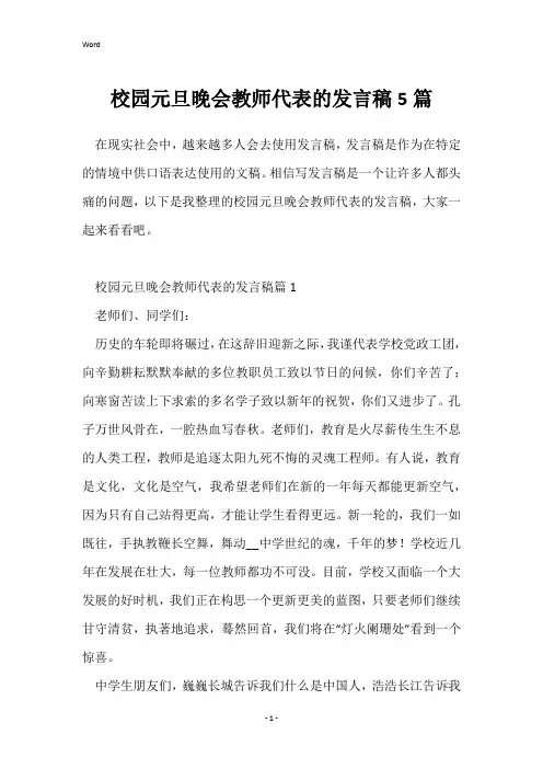 校园元旦晚会教师代表的发言稿5篇