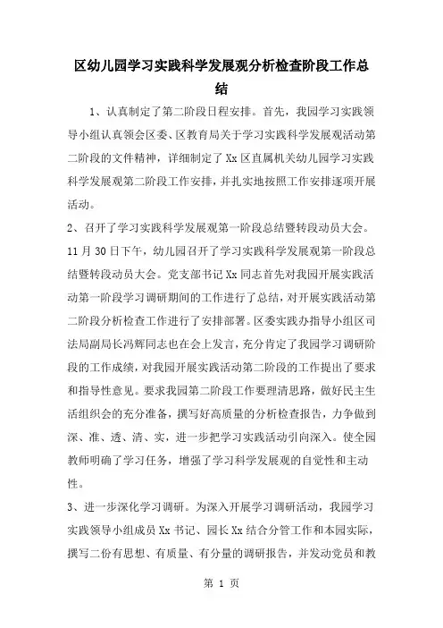 区幼儿园学习实践科学发展观分析检查阶段工作总结-word范文文档