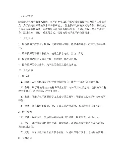展示课教研活动方案