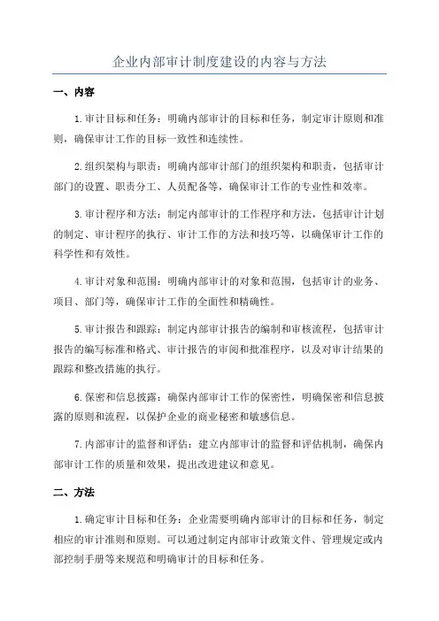 企业内部审计制度建设的内容与方法