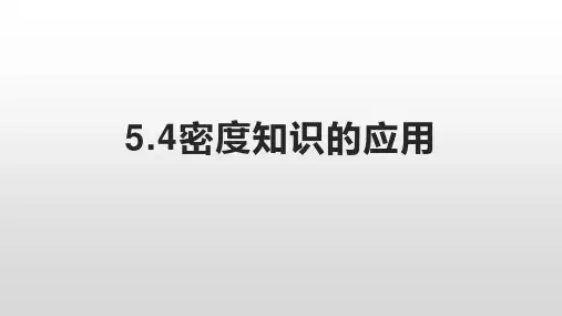 5.4密度知识的应用—沪科版八年级全一册物理课件