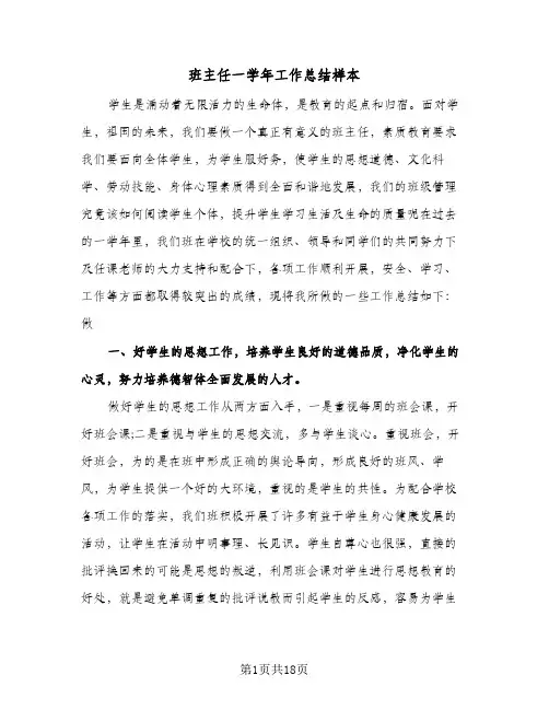 班主任一学年工作总结样本（5篇）
