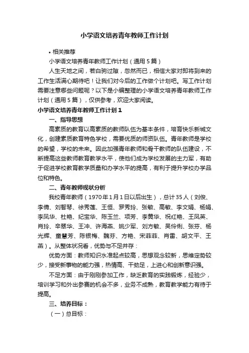 小学语文培养青年教师工作计划