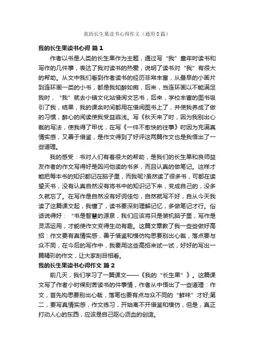 我的长生果读书心得作文（通用5篇）