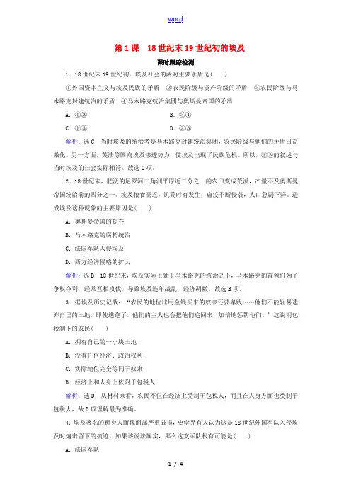 高中历史 第6单元 穆罕默德 阿里改革 第1课 18世纪末19世纪初的埃及课时跟踪训练 新人教版选修