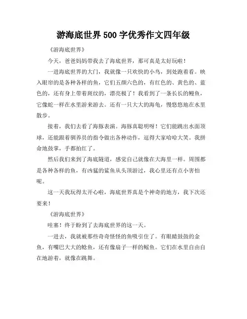游海底世界500字优秀作文四年级