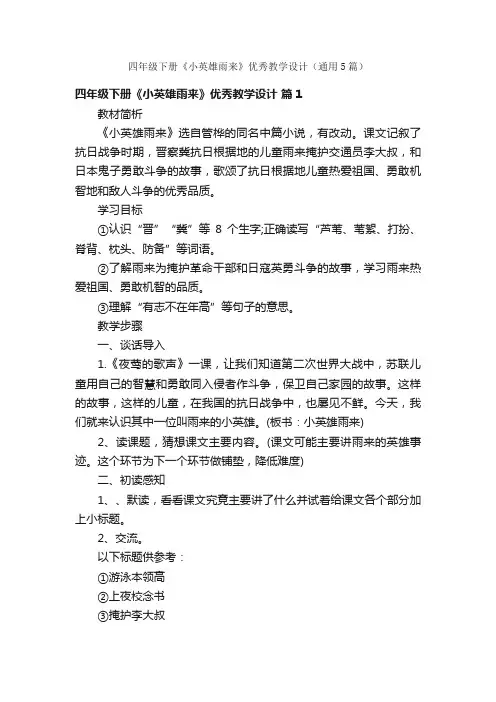 四年级下册《小英雄雨来》优秀教学设计（通用5篇）