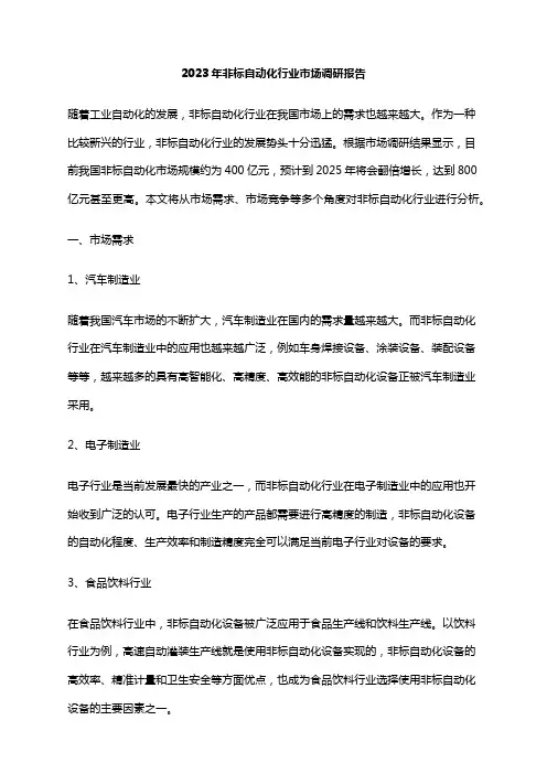 2023年非标自动化行业市场调研报告