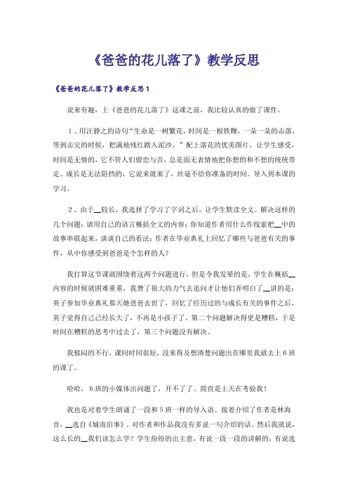《爸爸的花儿落了》教学反思_9