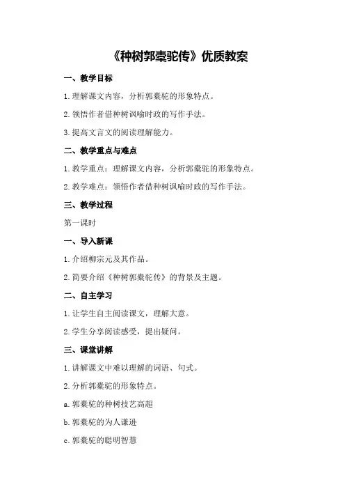 《种树郭橐驼传》优质教案
