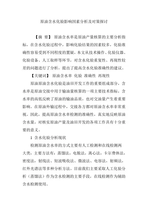 原油含水化验影响因素分析及对策探讨