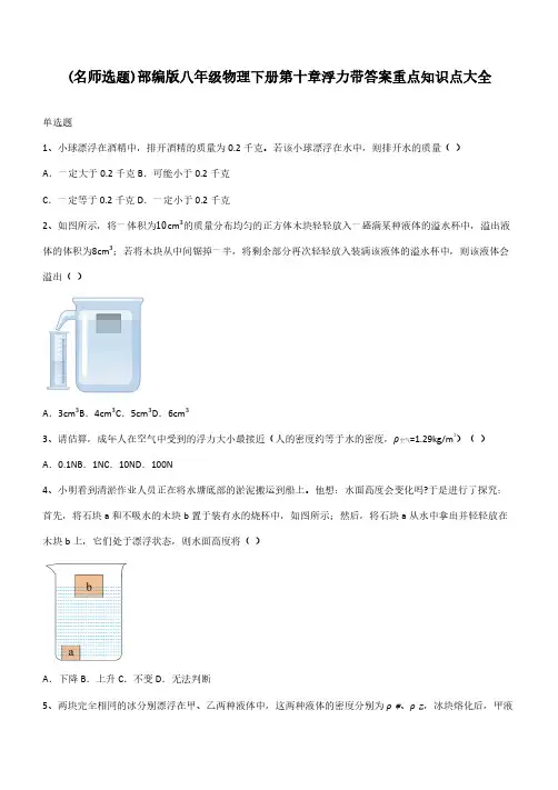 部编版八年级物理下册第十章浮力带答案重点知识点大全