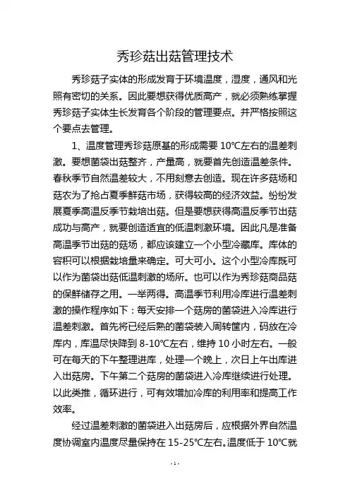 秀珍菇出菇管理技术
