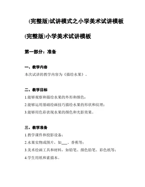 (完整版)试讲模式之小学美术试讲模板