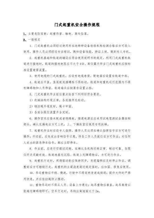 门式起重机安全操作规程