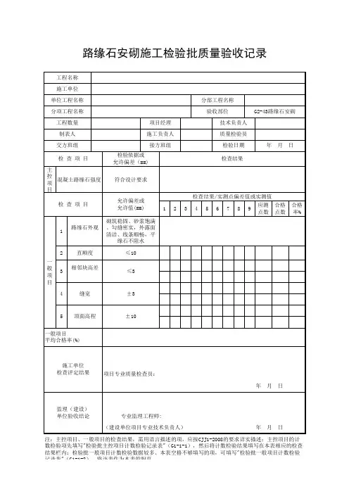路缘石安砌施工检验批质量验收记录