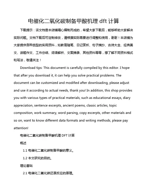 电催化二氧化碳制备甲酸机理dft计算