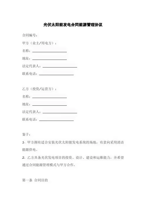 光伏太阳能发电合同能源管理协议