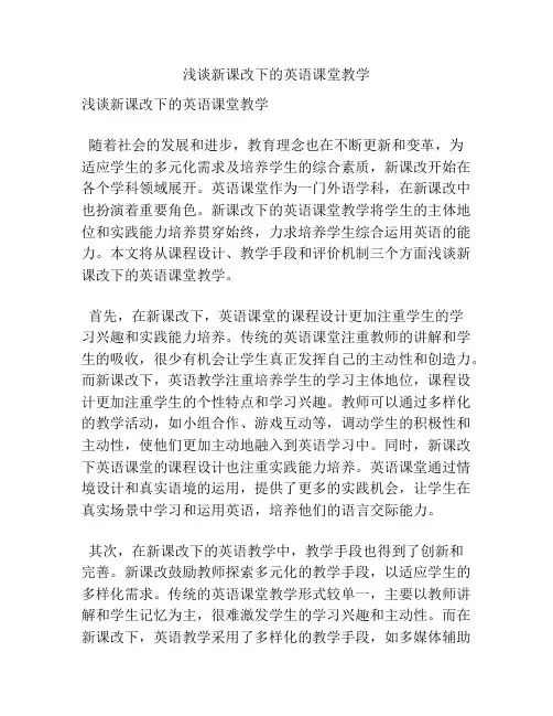 浅谈新课改下的英语课堂教学