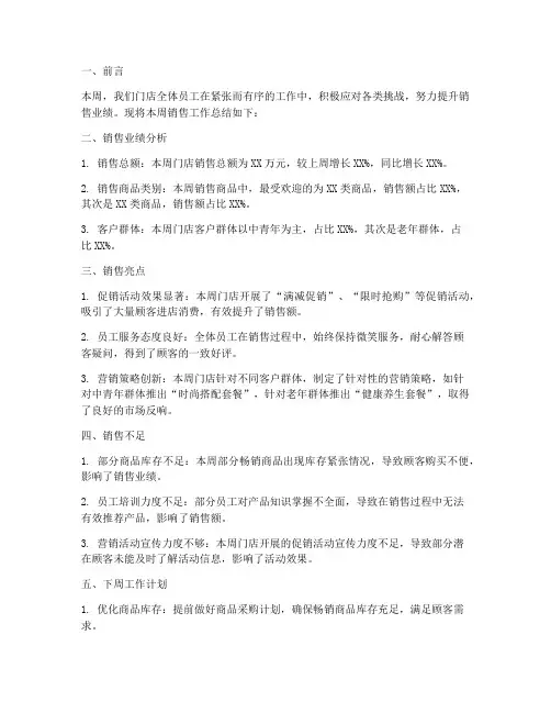 门店销售周总结范文