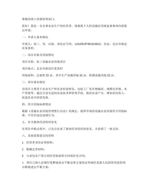 个人设施农用地备案申请书