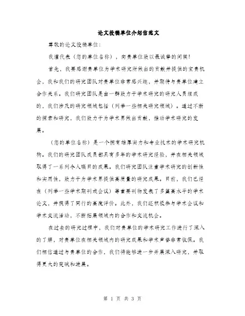 论文投稿单位介绍信范文（2篇）