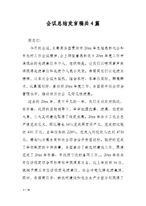 会议总结发言稿共4篇