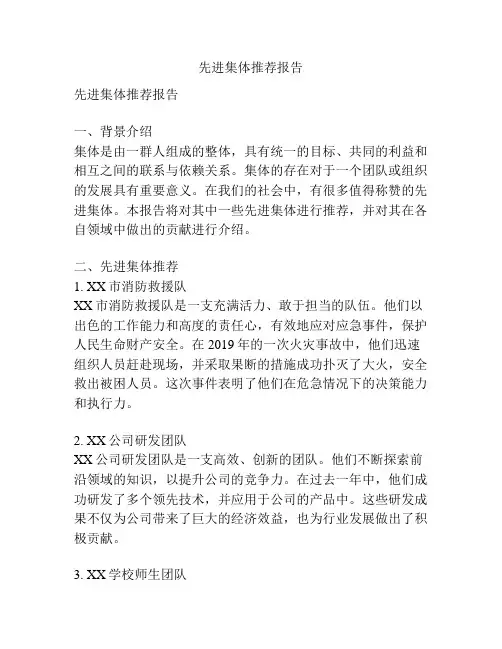 先进集体推荐报告