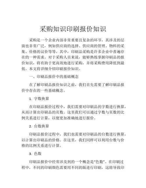 采购知识印刷报价知识