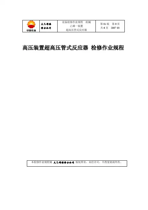 超高压管式反应器检修规程.doc