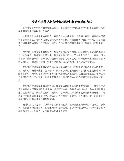 浅谈小学美术教学中培养学生审美素质的方法
