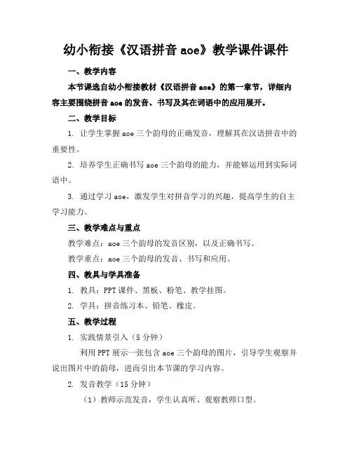 幼小衔接《汉语拼音aoe》教学课件课件