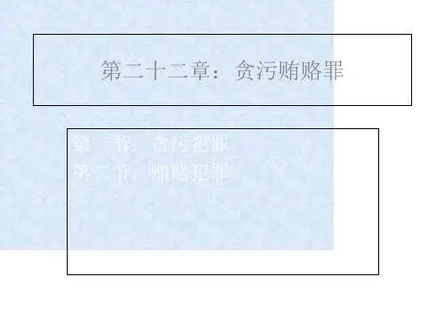 刑法课件第二十二章：贪污贿赂罪 共91页