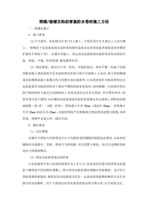 预铺湿铺自粘沥青防水卷材施工方案