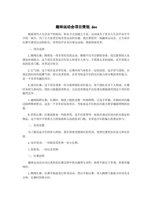 趣味运动会项目策划.doc