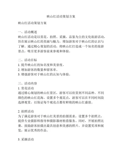 映山红活动策划方案