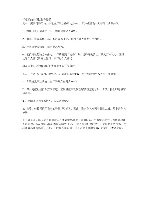 行李箱的密码锁怎样设置