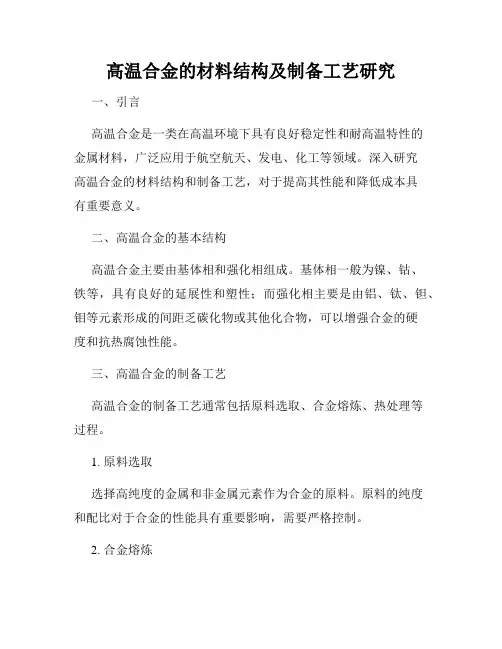 高温合金的材料结构及制备工艺研究