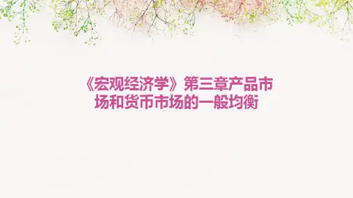《宏观经济学》第三章产品市场和货币市场的一般均衡