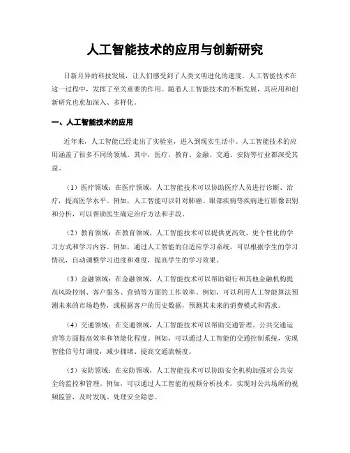 人工智能技术的应用与创新研究