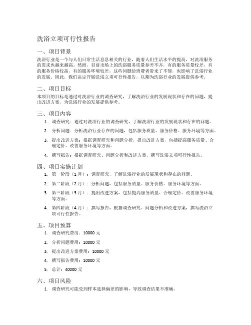 洗浴立项可行性报告