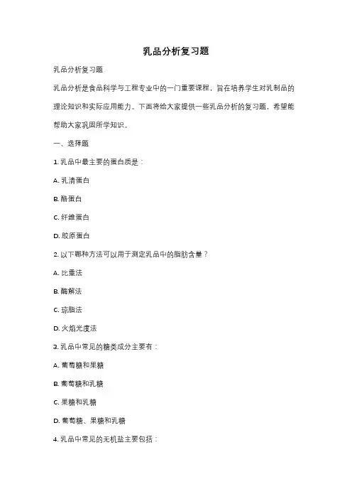 乳品分析复习题