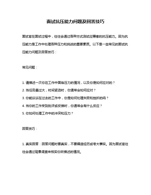 面试抗压能力问题及回答技巧