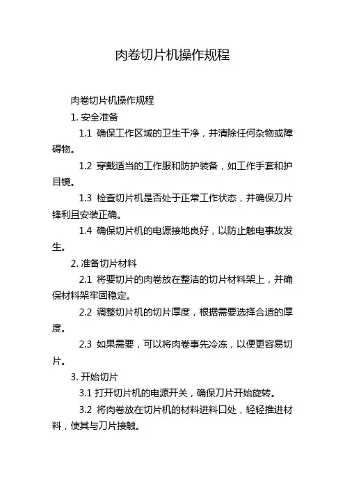 肉卷切片机操作规程