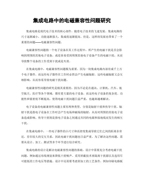 集成电路中的电磁兼容性问题研究
